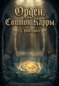 Обложка книги "Орден. Свиток Карры"