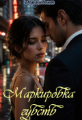 Обложка книги "Маркировка чувств"