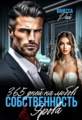 Обложка книги "365 дней на любовь. Собственность Ярова"