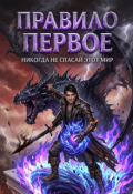 Обложка книги "Правило Первое: Никогда Не Спасай Этот Мир"