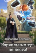 Обложка книги "Нормальным тут не место!"