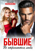 Обложка книги "Бывшие. Не отрекаются любя."