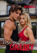 Обложка книги "Как довести соседку"
