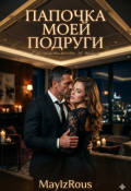 Обложка книги "Папочка моей подруги"
