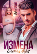 Обложка книги "Измена. Слепая вера"