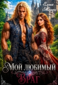 Обложка книги "Мой любимый враг"