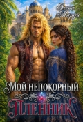 Обложка книги "Мой непокорный пленник"