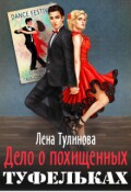 Обложка книги "Дело о похищенных туфельках"