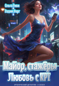 Обложка книги "Майор, стажёры и Любовь с Kpi"