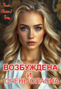 Обложка книги "Возбуждена и очень опасна"
