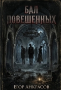 Обложка книги "Бал повешенных"