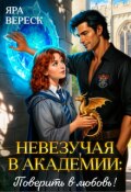 Обложка книги "Невезучая в Академии: Поверить в любовь"