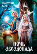 Обложка книги "Ночь звездопада"