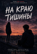 Обложка книги "На Краю Тишины"
