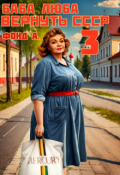 Обложка книги "Баба Люба. Вернуть Ссср-3"