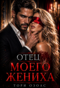Обложка книги "Отец моего жениха"