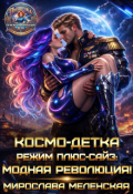 Обложка книги "Космо-детка. Режим плюс-сайз: Модная революция!"