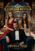 Обложка книги "Девушки мечты"