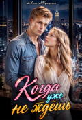 Обложка книги "Когда уже не ждёшь"
