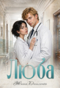 Обложка книги "Люба"