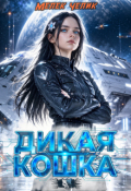Обложка книги "Дикая кошка"