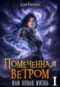 Обложка книги "Помеченная ветром или новая жизнь."