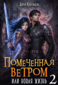 Обложка книги "Помеченная ветром или новая жизнь 2"