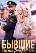 Обложка книги "Бывшие. Уйдем на второй круг"
