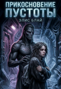 Обложка книги "Хроники станции &laquo;фенрис&raquo;. Прикосновение пустоты"