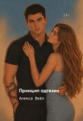 Обложка книги "Принцип адгезии"