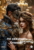 Обложка книги "Не нажимать ,,отмена,,2"
