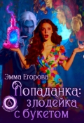 Обложка книги "Попаданка: злодейка с букетом"