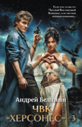 Обложка книги "Чвк &laquo;херсонес&raquo; &mdash; 3"
