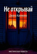 Обложка книги "Не открывай"
