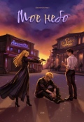 Обложка книги "Моё небо"