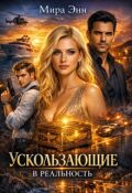 Обложка книги "Ускользающие в реальность"