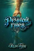 Обложка книги "Речной гнев"