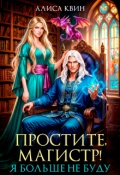 Обложка книги "Простите, магистр! Я больше не буду..."