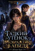 Обложка книги "Гадкий утёнок. Преображение в лебедя!"
