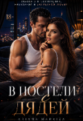 Обложка книги "В постели с Дядей"