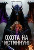 Обложка книги "Охота на истинную "