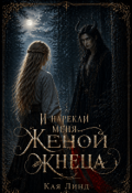 Обложка книги "И нарекли меня женой жнеца"