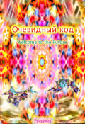 Обложка книги "Очевидный код"