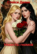 Обложка книги "Невесты гномов"