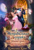 Обложка книги "Неправильная Золушка, или Убить дракона до полуночи"