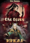 Обложка книги "Иркар. Око богов"