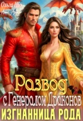 Обложка книги "Развод с Генералом Драконов. Изгнанница рода"
