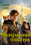 Обложка книги "Мерцающий остров"