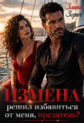 Обложка книги "Измена. Решил избавиться от меня, предатель?"