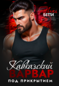 Обложка книги "Кавказский варвар. Под прикрытием"